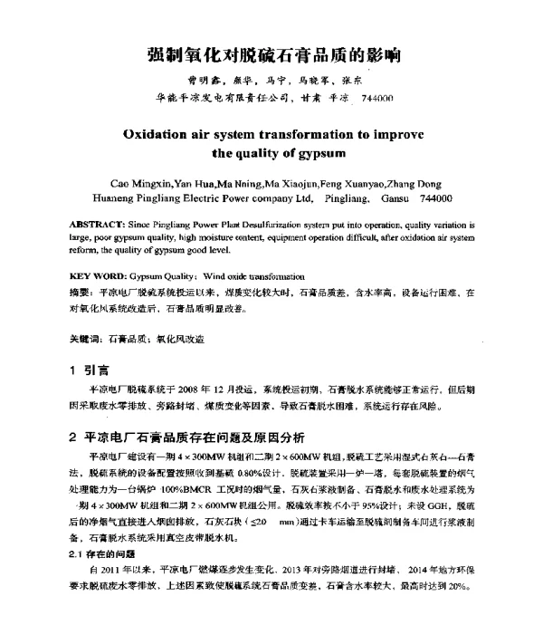 强制氧化对脱硫石膏品质的影响