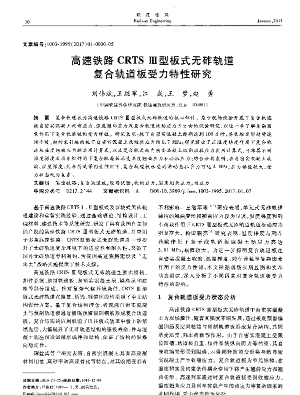 高速铁路CRTSⅢ型板式无砟轨道复合轨道板受力特性研究