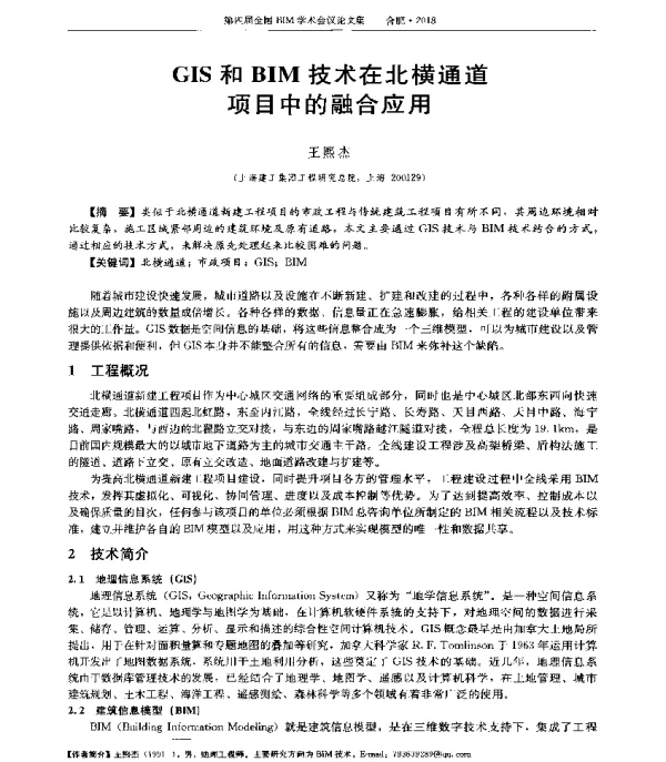 GIS和BIM技术在北横通道项目中的融合应用