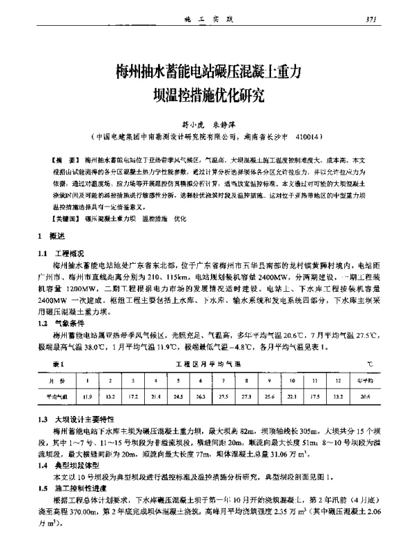 梅州抽水蓄能电站碾压混凝土重力坝温控措施优化研究