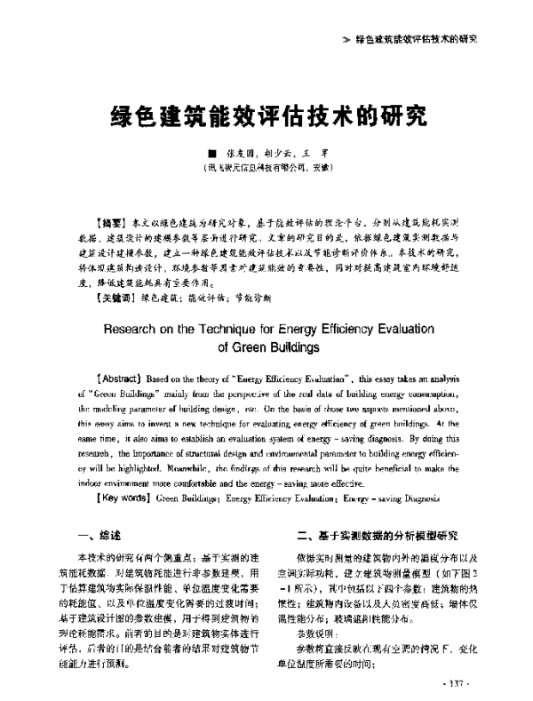 绿色建筑能效评估技术的研究