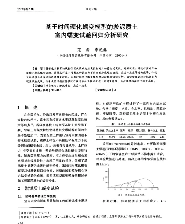 基于时间硬化蠕变模型的淤泥质土室内蠕变试验回归分析研究
