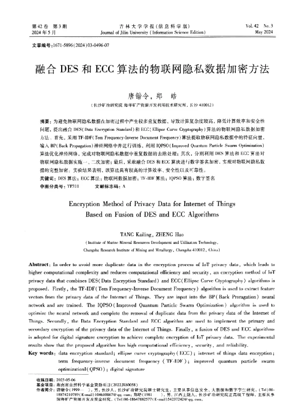 融合DES和ECC算法的物联网隐私数据加密方法