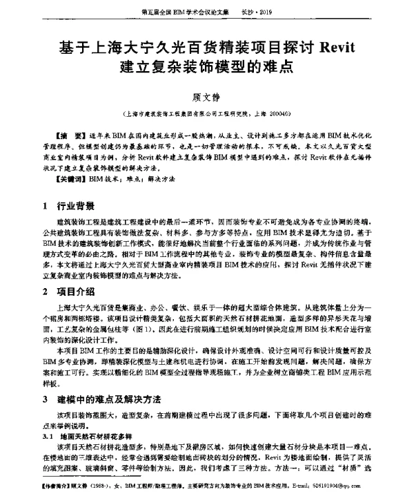 基于上海大宁久光百货精装项目探讨Revit建立复杂装饰模型的难点