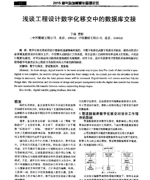 浅谈工程设计数字化移交中的数据库交接
