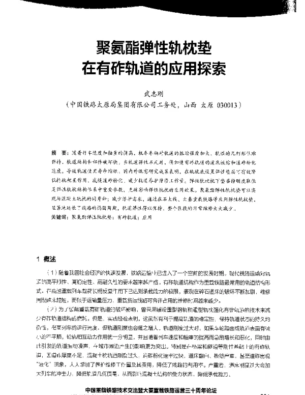 聚氨酯弹性轨枕垫在有砟轨道的应用探索
