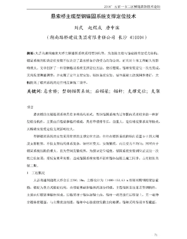 悬索桥主缆型钢锚固系统支撑定位技术