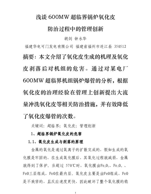 浅谈600MW超临界锅炉氧化皮防治过程中的管理创新