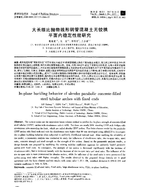 大长细比抛物线形钢管混凝土无铰拱平面内稳定性能研究