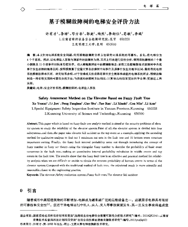 基于模糊故障树的电梯安全评价方法