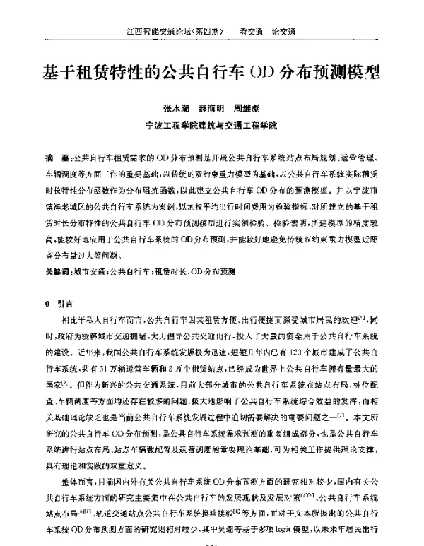 基于租赁特性的公共自行车OD分布预测模型