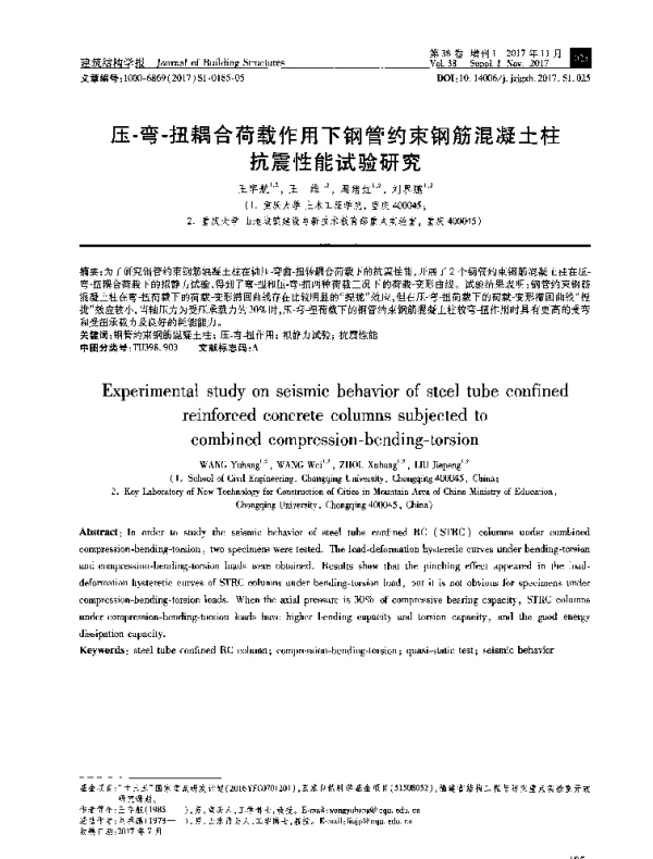 压-弯-扭耦合荷载作用下钢管约束钢筋混凝土柱抗震性能试验研究