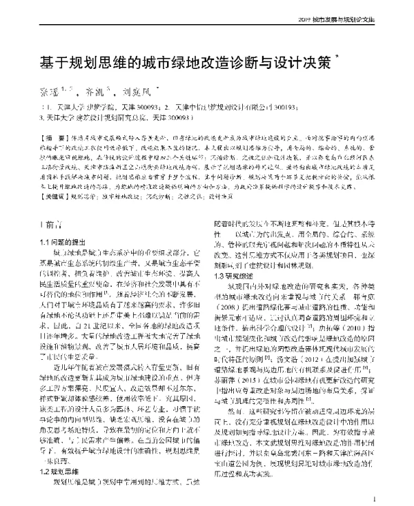 基于规划思维的城市绿地改造诊断与设计决策