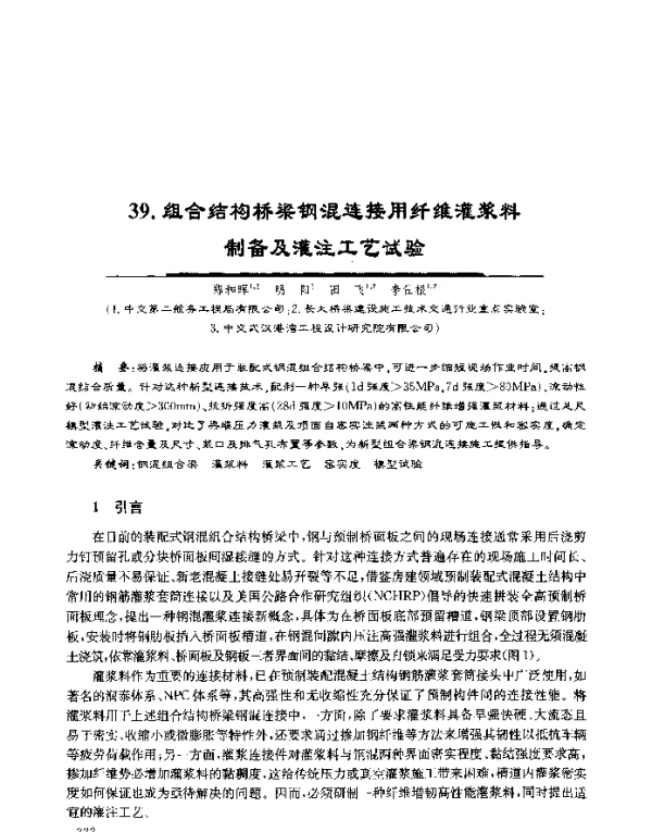 组合结构桥梁钢混连接用纤维灌浆料制备及灌注工艺试验