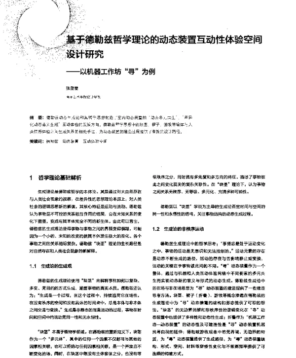 基于德勒兹哲学理论的动态装置互动性体验空间设计研究--以机器工作坊“寻”为例