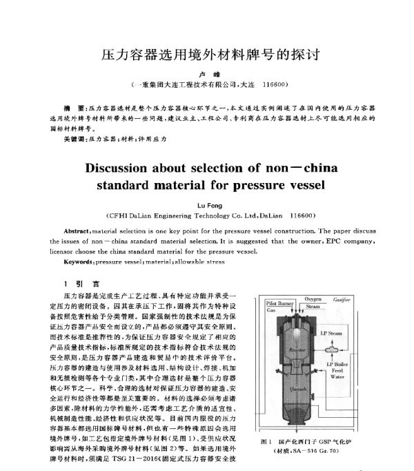 压力容器选用境外材料牌号的探讨