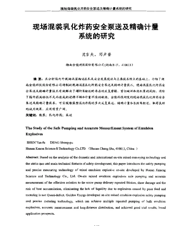 现场混装乳化炸药安全泵送及精确计量系统的研究