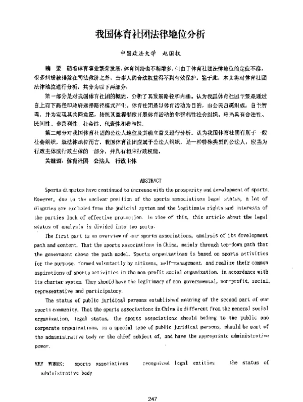 我国体育社团法律地位分析