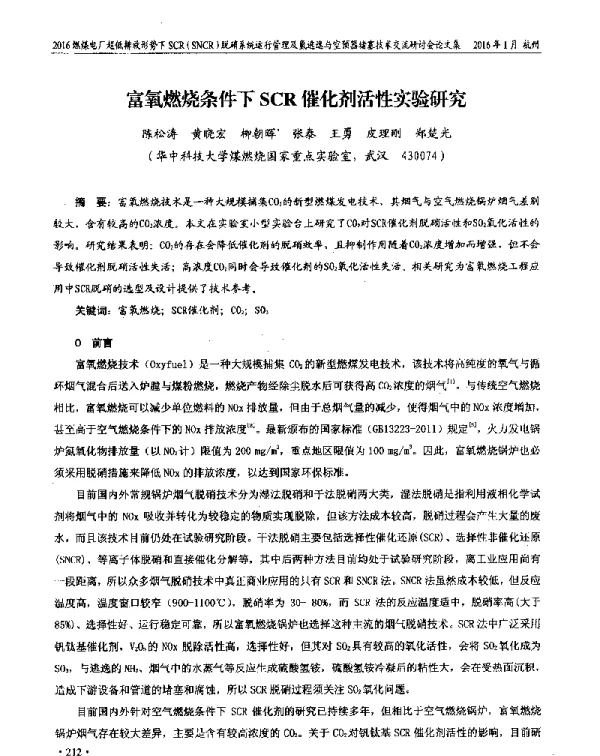 富氧燃烧条件下SCR催化剂活性实验研究