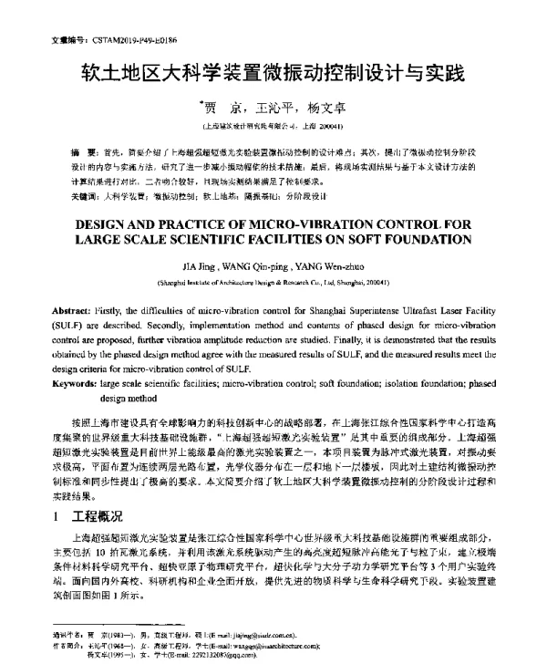 软土地区大科学装置微振动控制设计与实践