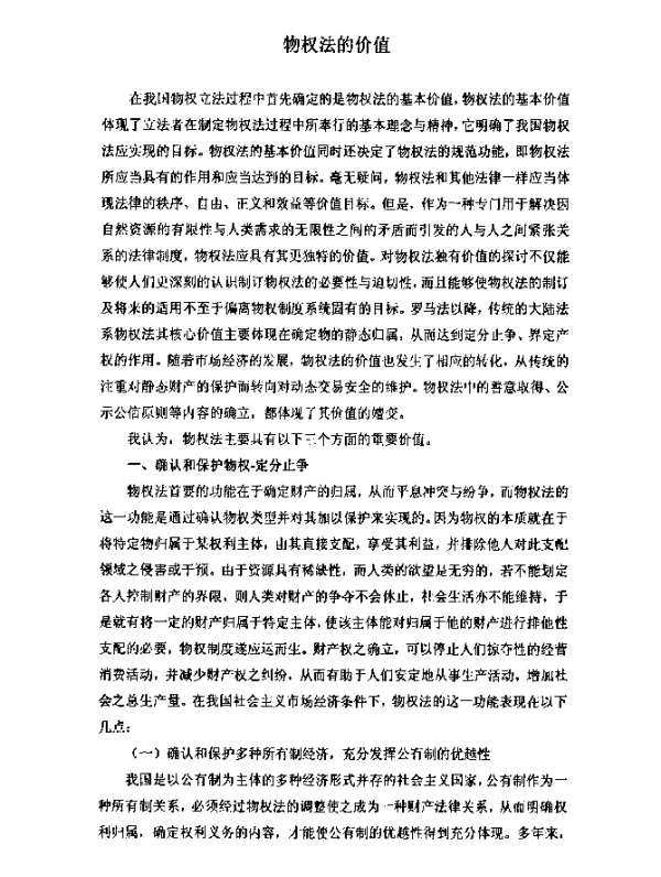 物权法的价值