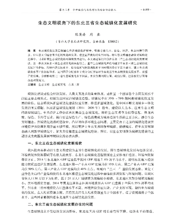 生态文明视角下的东北三省生态城镇化发展研究
