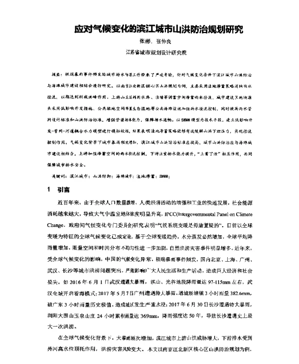 应对气候变化的滨江城市山洪防治规划研究