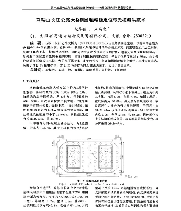 马鞍山长江公路大桥钢围堰精确定位与无桩渡洪技术
