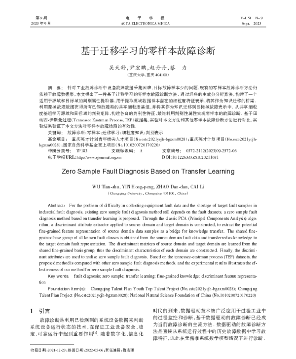 基于迁移学习的零样本故障诊断