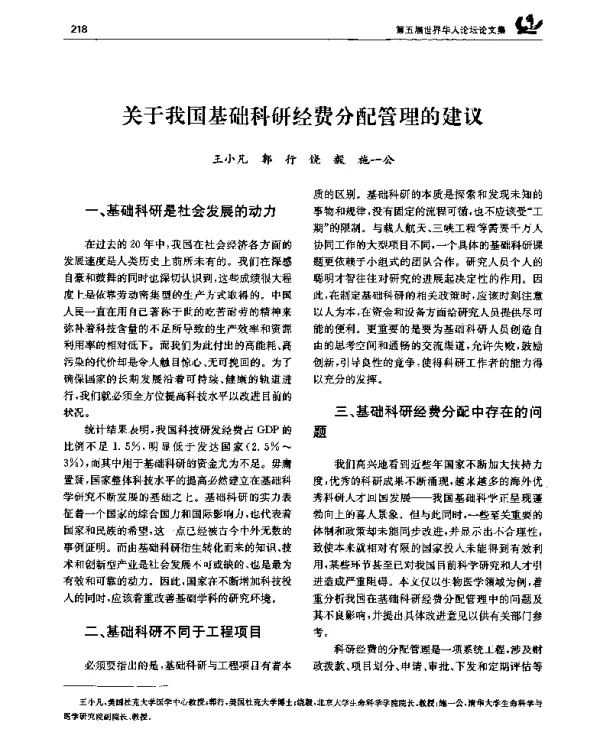 关于我国基础科研经费分配管理的建议