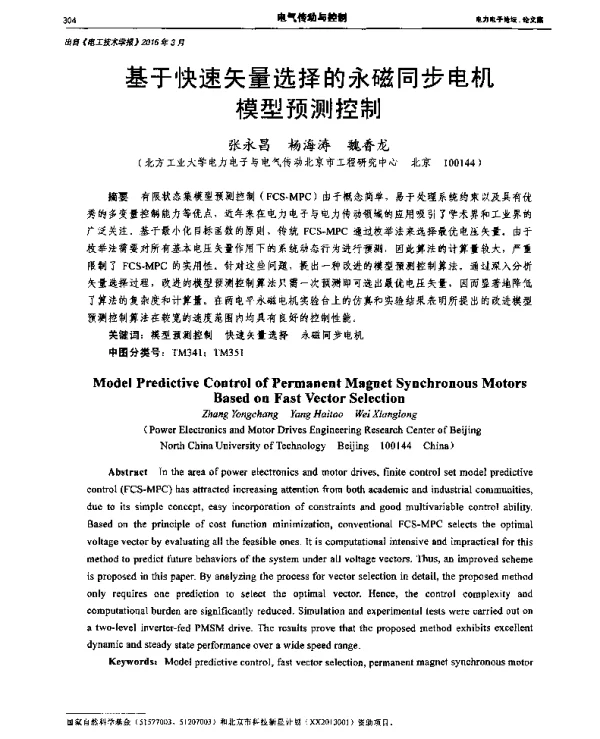 基于快速矢量选择的永磁同步电机模型预测控制