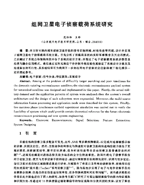 组网卫星电子侦察载荷系统研究