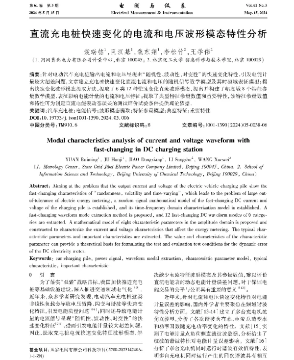 直流充电桩快速变化的电流和电压波形模态特性分析
