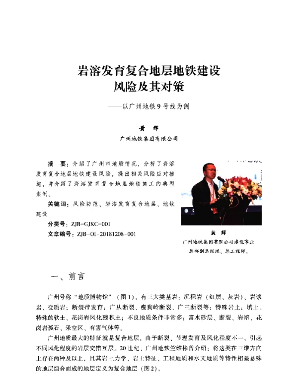 岩溶发育复合地层地铁建设风险及其对策--以广州地铁9号线为例
