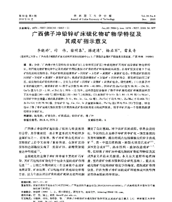 广西佛子冲铅锌矿床硫化物矿物学特征及其成矿指示意义