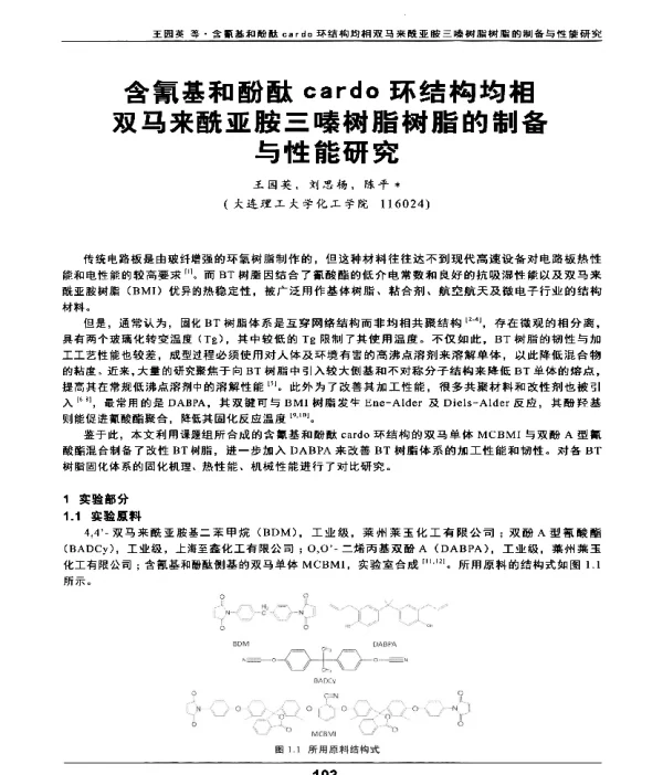 含氰基和酚酞cardo环结构均相双马来酰亚胺三嗪树脂树脂的制备与性能研究