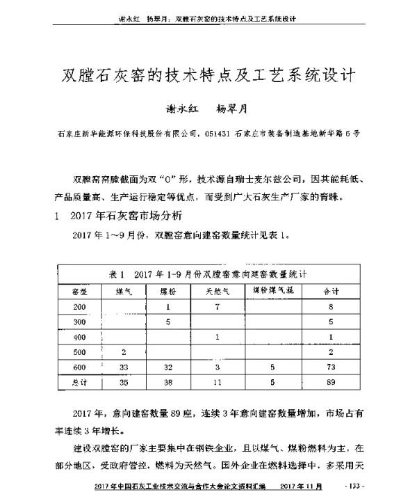 双膛石灰窑的技术特点及工艺系统设计