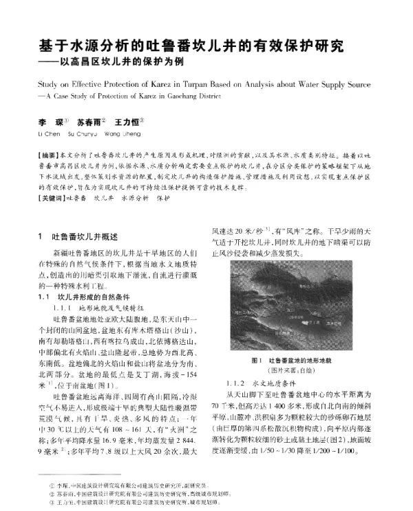 基于水源分析的吐鲁番坎儿井的有效保护研究--以高昌区坎儿井的保护为例