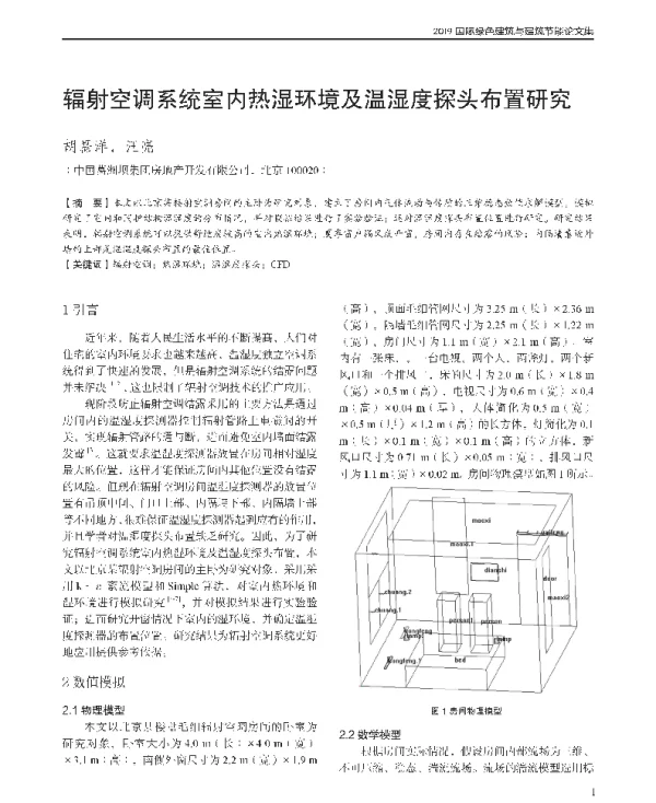 辐射空调系统室内热湿环境及温湿度探头布置研究