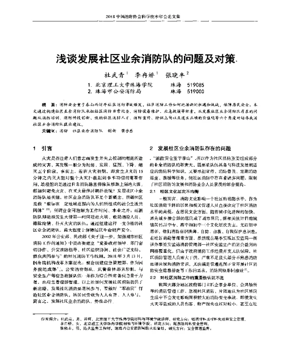 浅谈发展社区业余消防队的问题及对策