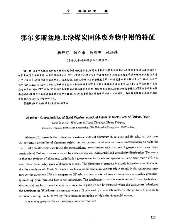 鄂尔多斯盆地北缘煤炭固体废弃物中铝的特征