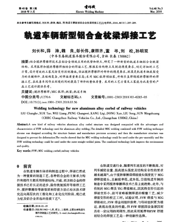轨道车辆新型铝合金枕梁焊接工艺