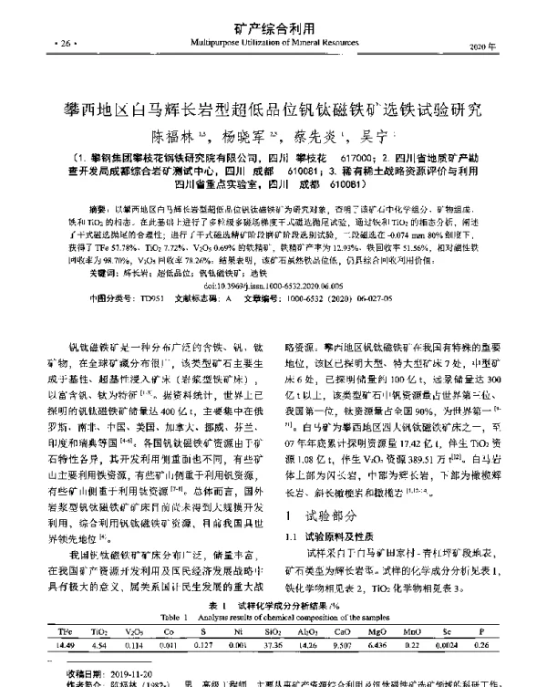 攀西地区白马辉长岩型超低品位钒钛磁铁矿选铁试验研究