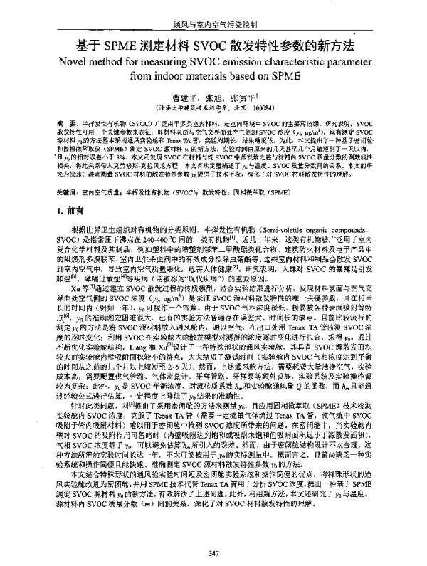 基于SPME测定材料SVOC散发特性参数的新方法