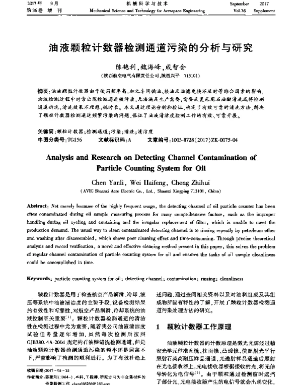 油液颗粒计数器检测通道污染的分析与研究