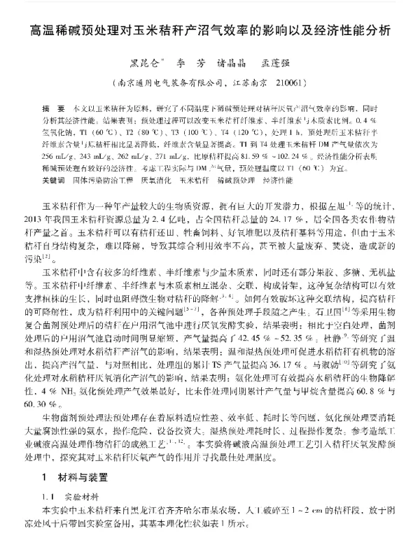 高温稀碱预处理对玉米秸秆产沼气效率的影响以及经济性能分析