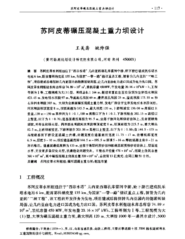 苏阿皮蒂碾压混凝土重力坝设计