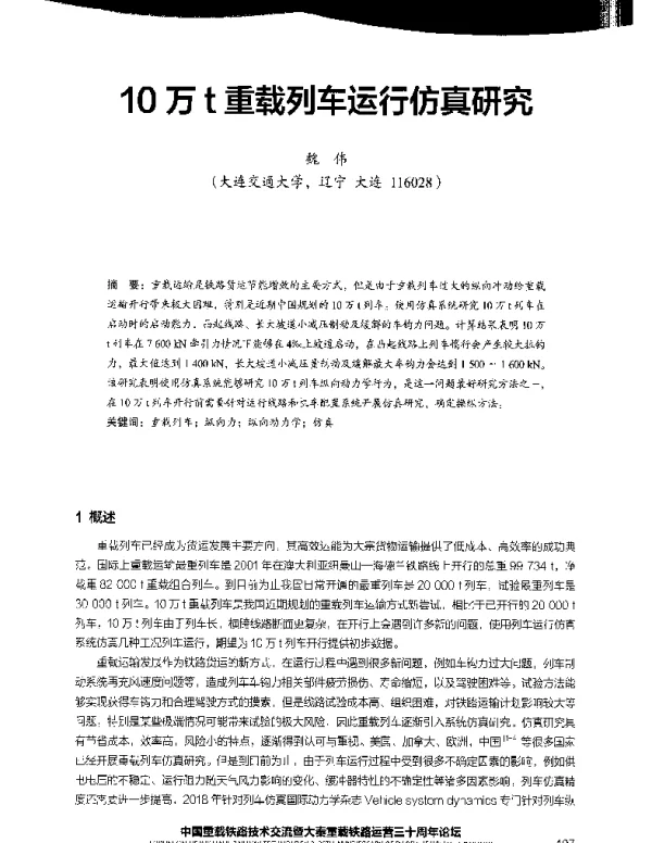 10万t重载列车运行仿真研究