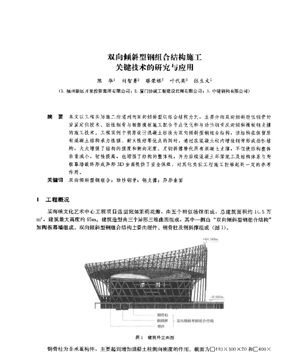 双向倾斜型钢组合结构施工关键技术的研究与应用