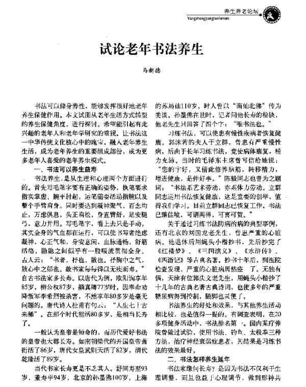 试论老年书法养生